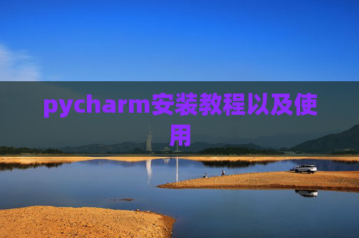 pycharm安装教程以及使用